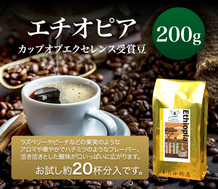 エチオピアカップオブエクセレンス（200g）