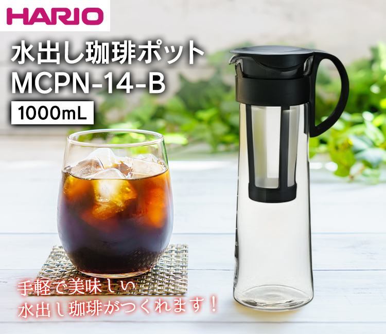 水出し珈琲ポットMCPN-14-B（1000ml）
