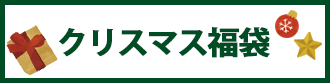 クリスマス福袋