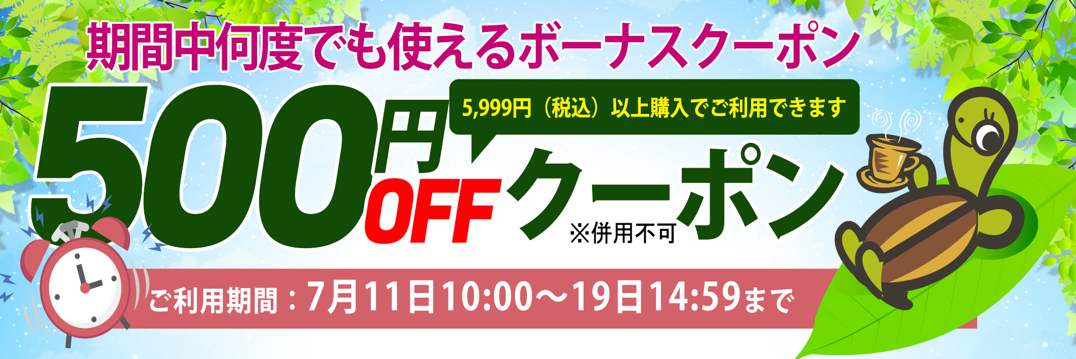 500円OFFクーポン
