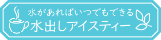 水出しアイスティー商品