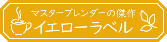 イエローラベル商品