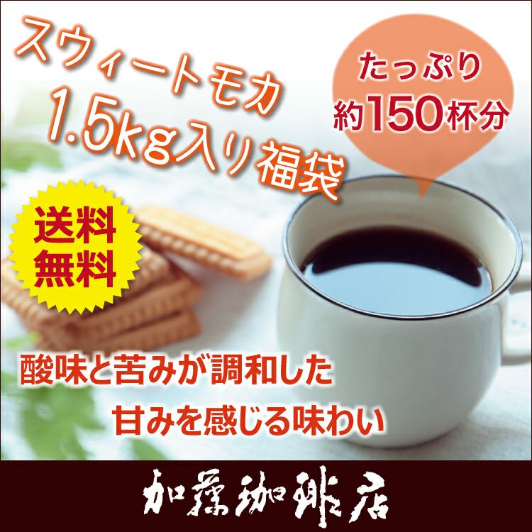 スウィートモカ500g×3袋セット(スウィート×3）/珈琲豆 | honu加藤珈琲