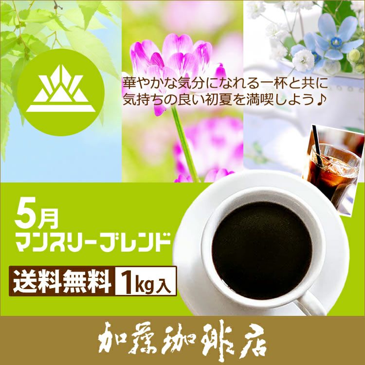 WEB限定カラー マンスリーブレンド1kg入り珈琲福袋 8月 ×2 珈琲豆 コーヒー豆 コーヒー