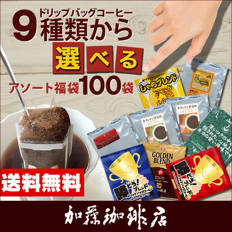 100袋入りセット9種類から選べるアソート福袋 珈琲 ドリップコーヒー