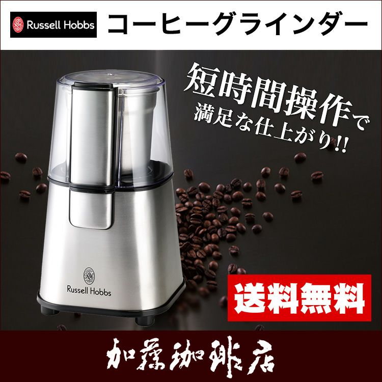 コーヒーグラインダー 7660JP/ラッセルホブス | honu加藤珈琲店株式会社