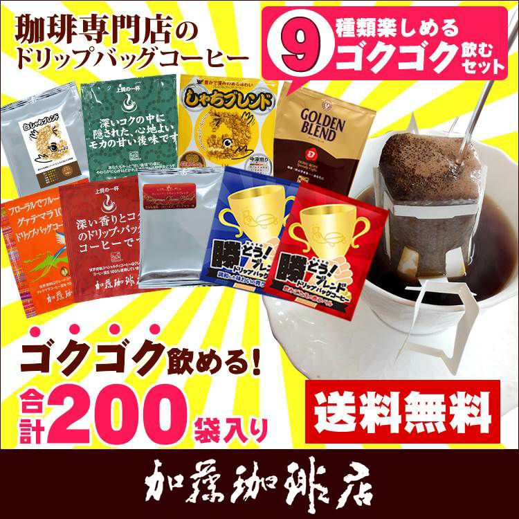 ◎ドリップコーヒー コーヒー 200袋セット 9種類 ゴクゴクセット  (青20・赤20・甘い40・鯱40・G40・白鯱10・ヨーロ10・チョコ10・スッキリ10) 珈琲 送料無料 加藤珈琲 ギフト