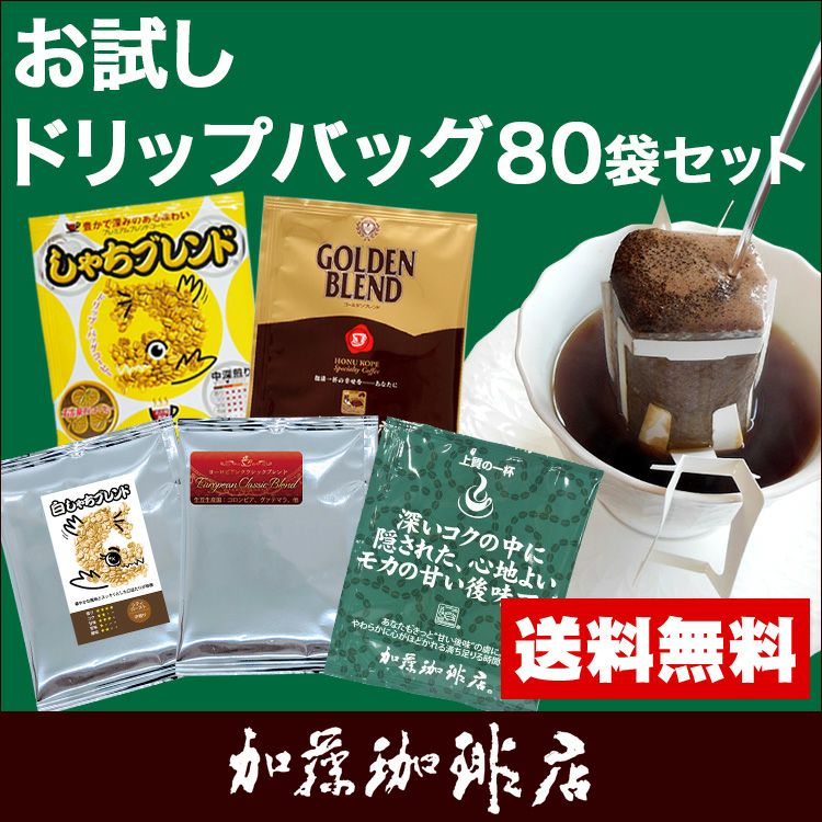 ドリップコーヒー コーヒー お試し 4種類 各20杯合計80杯分入 個包装 | honu加藤珈琲店株式会社