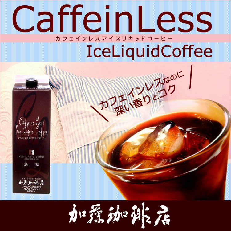 アイスコーヒー・スペシャルティアイスリキッドコーヒー【12本