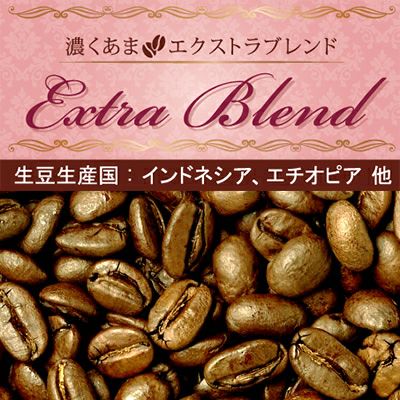 濃くあまエクストラブレンド | honu加藤珈琲店株式会社