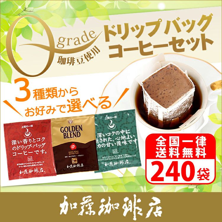 Qグレード珈琲豆使用 240杯分 ドリップバッグコーヒーセット【全国一律送料無料】/ドリップコーヒー ドリップコーヒー 通販/ドリップ珈琲 送料無料  | honu加藤珈琲店株式会社