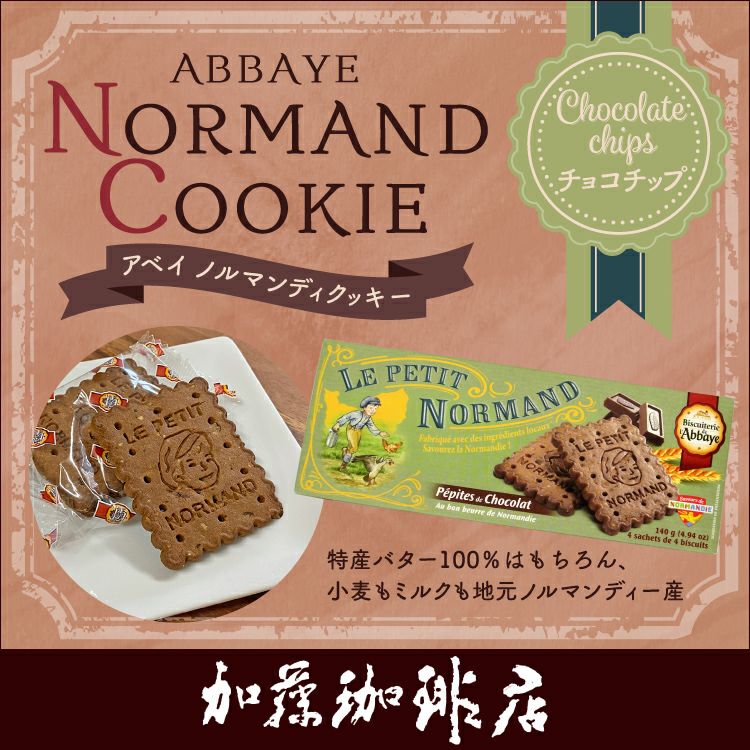 アベイ ノルマンディクッキー(チョコチップ)/珈琲 コーヒー 加藤珈琲店　バター100％　フランス製　クッキー　かわいい