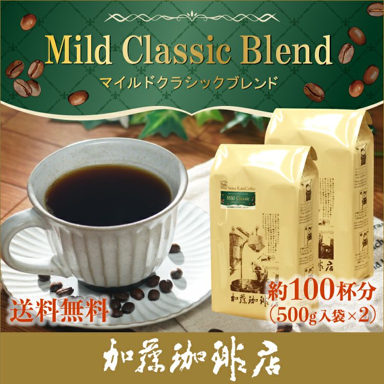 加藤珈琲　　コーヒー豆　ヨーロピアンクラシックブレンド