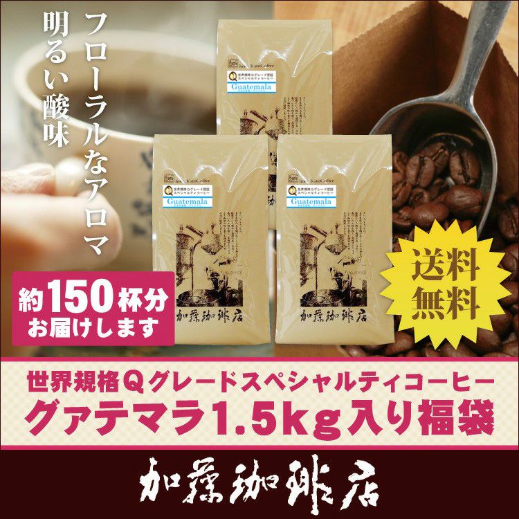 世界規格Qグレード珈琲グァテマラ1.5kg入り福袋(Qグァテ×3）/珈琲豆