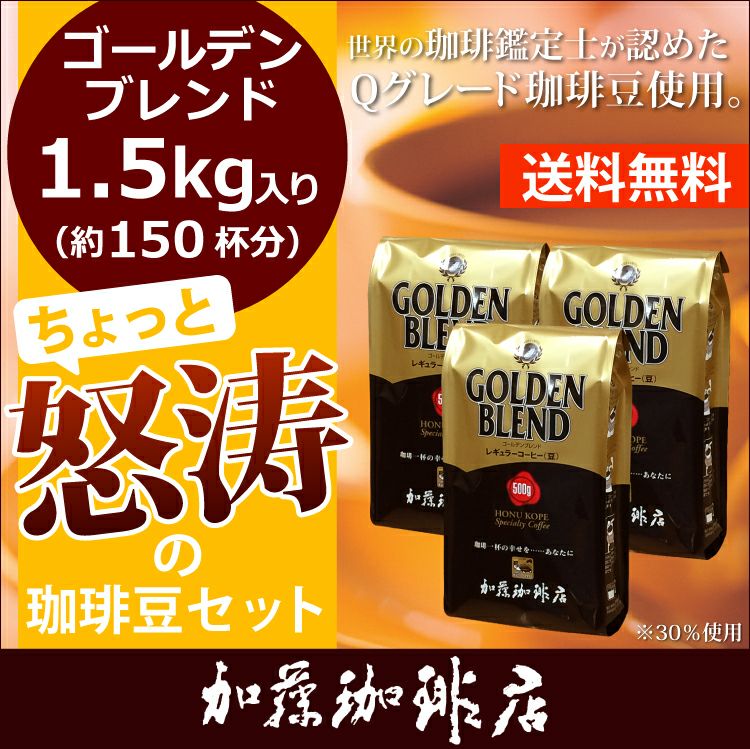 コーヒー豆 コーヒー 1.5kg ちょっと怒涛の珈琲豆セット (G500×3