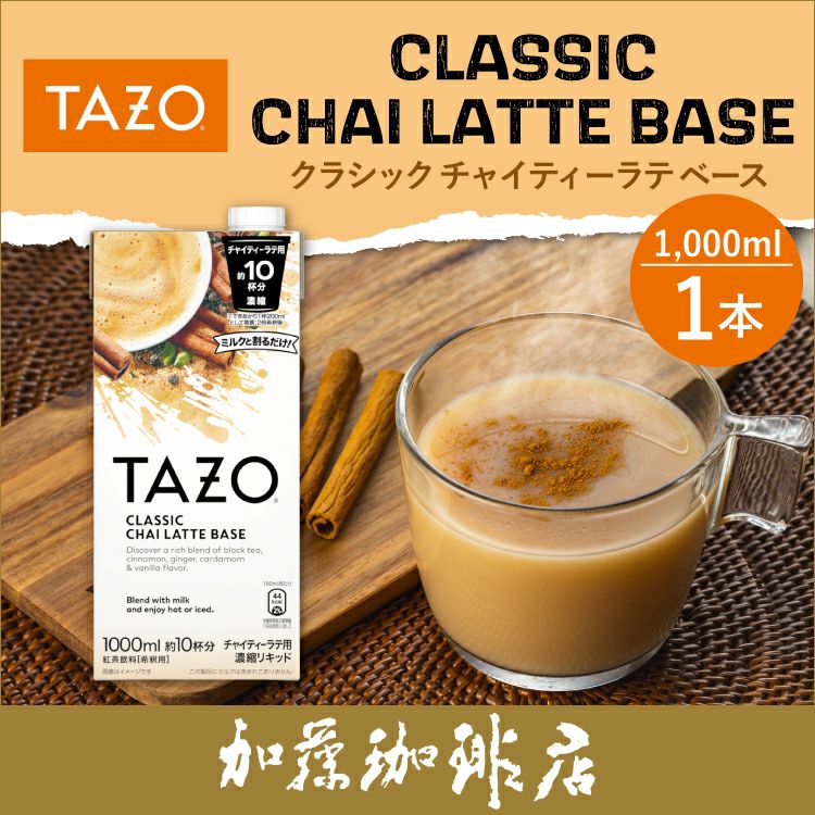 TAZO チャイティーラテベース1本 | honu加藤珈琲店株式会社