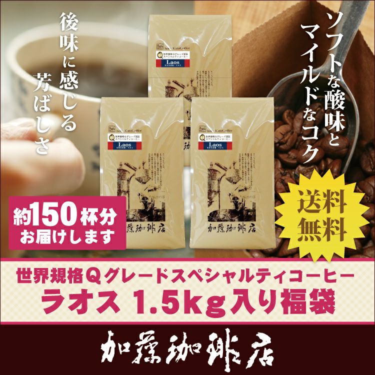 スーピー　ご本人以外の購入はご遠慮ください。 世界規格Qグレード珈琲ラオス1.5kg入り福袋（Qラオ×3)/珈琲豆 | honu