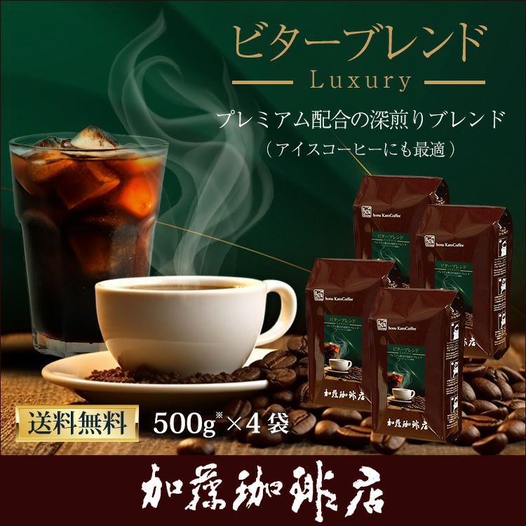 ビターブレンド（luxury）2kg（ビター×4）/珈琲豆 | honu加藤