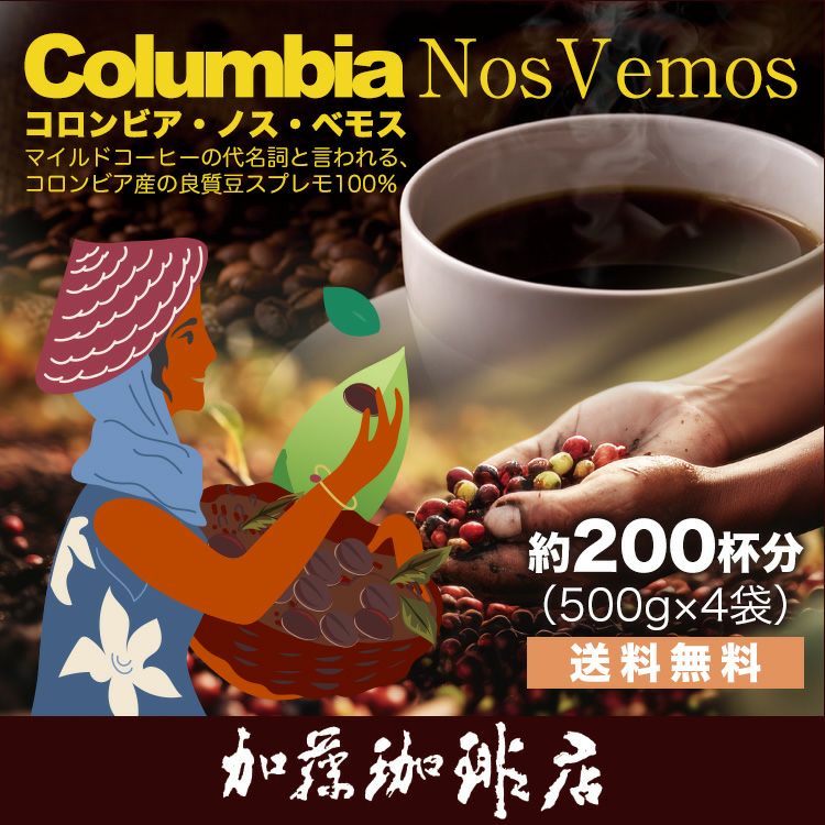 コロンビア・ノス・ベモス珈琲2kgセット(ベモス×4)/珈琲豆 加藤珈琲店
